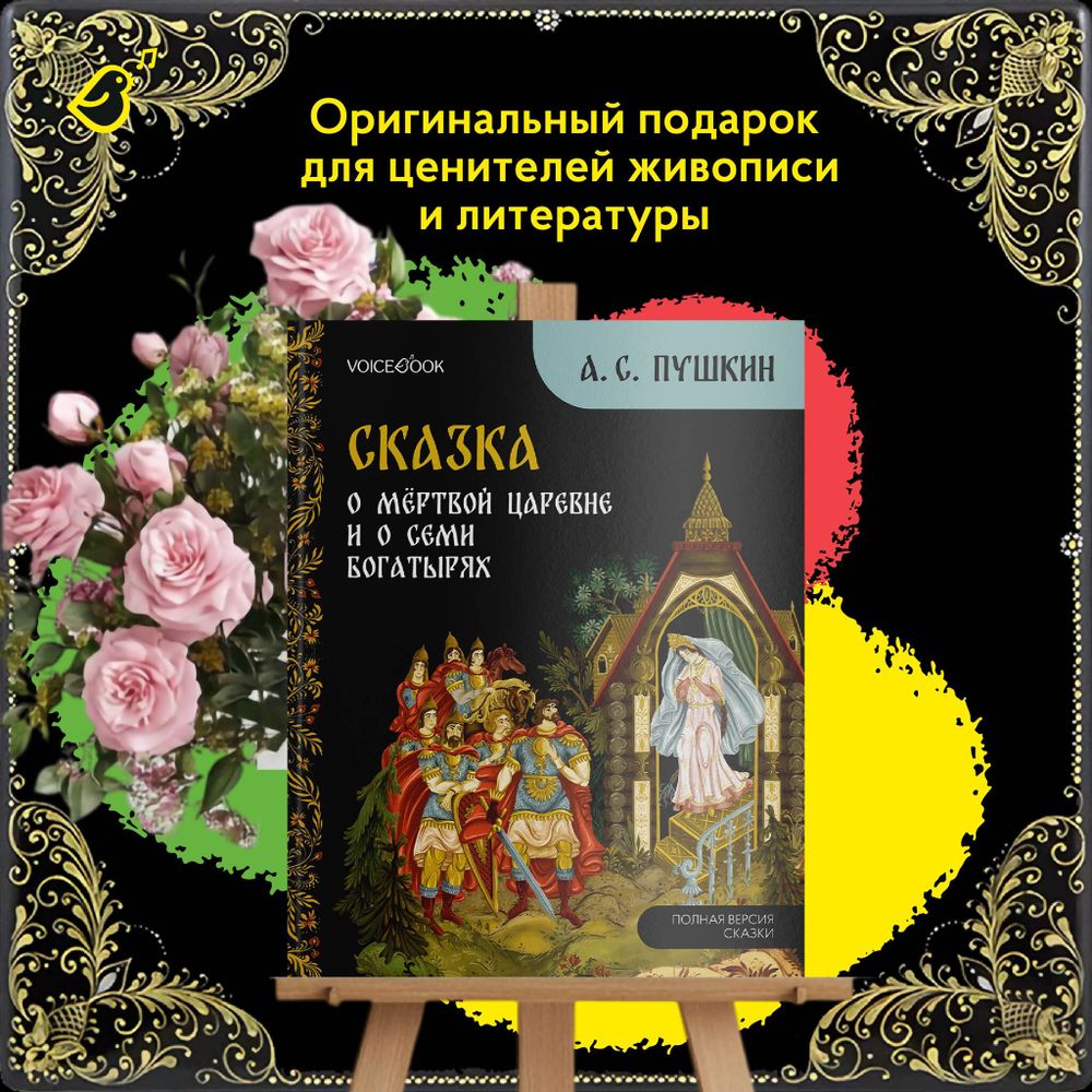 Сказка о мёртвой царевне и о семи богатырях