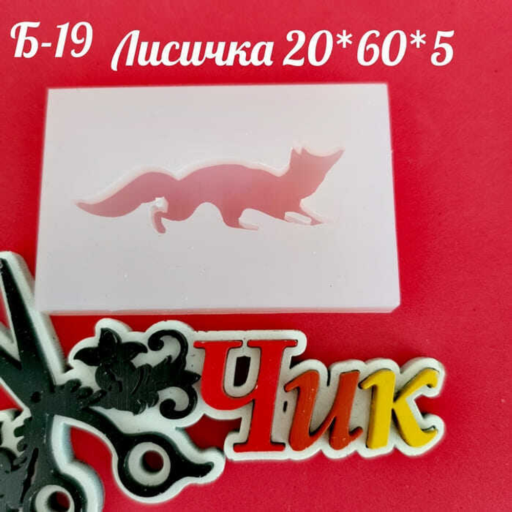 Силиконовый молд Б-19 "Лисичка"