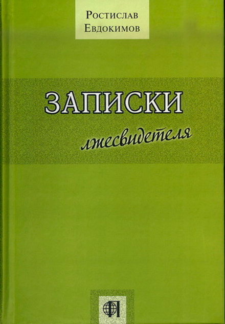 Евдокимов Р.Б. Записки лжесвидетеля