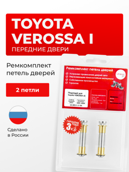 Ремкомплект (втулки) петель передних дверей Toyota Verossa (I) [Кузов: X11, JZX110, GX110, GX115] (2 петли, RPD11-2) 2001-2004