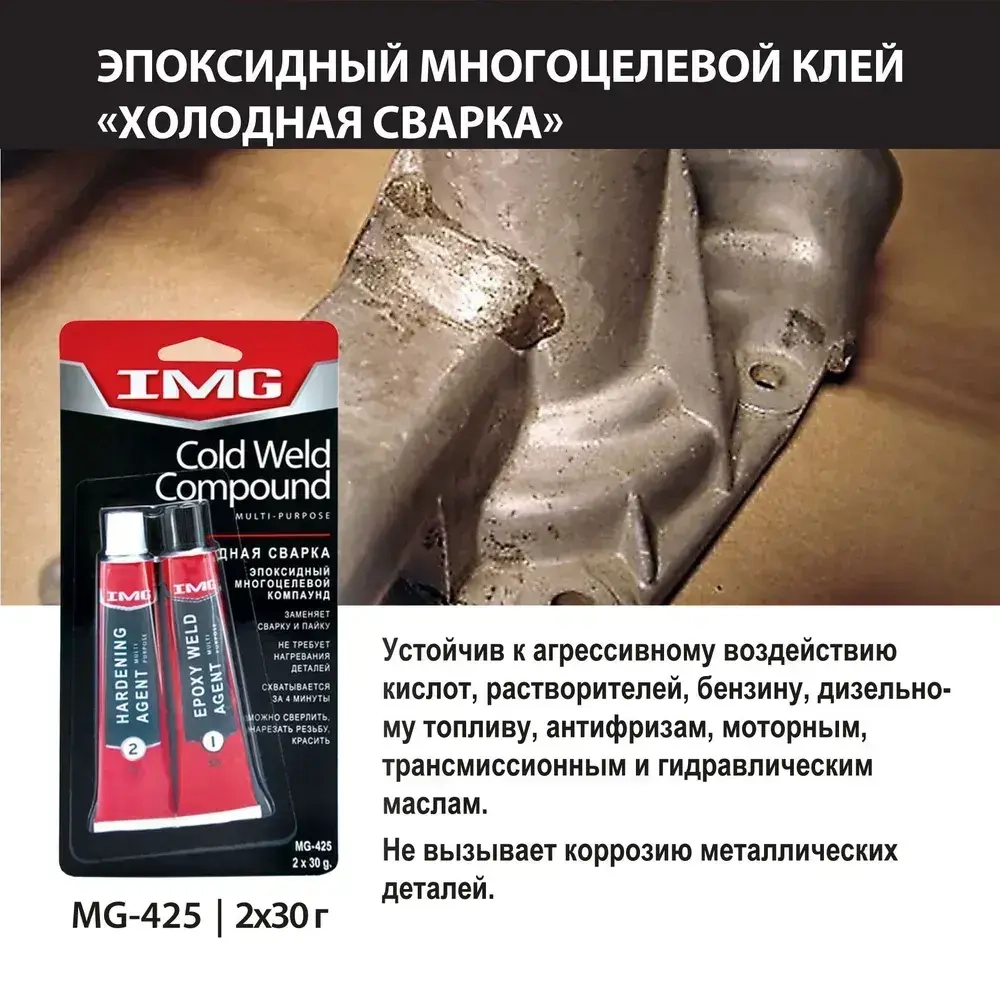 Холодная сварка серый эпоксидный клей IMG 2Х30г.
