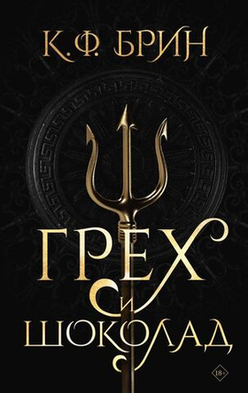 Грех и шоколад. К.Ф. Брин