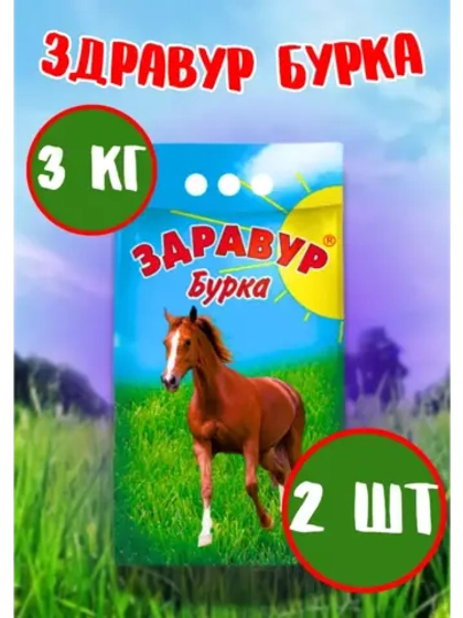 Здравур Бурка для лошадей и жеребят 3кг *2шт