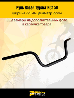 tt Руль для мотоцикла Racer Турист RC150 L720mm (черный)