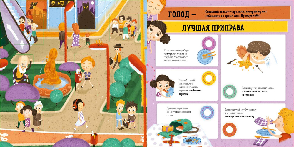 Этикет для непосед