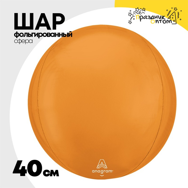 
          Шар фольгированный Сфера 3D 40 см (Оранжевый)
