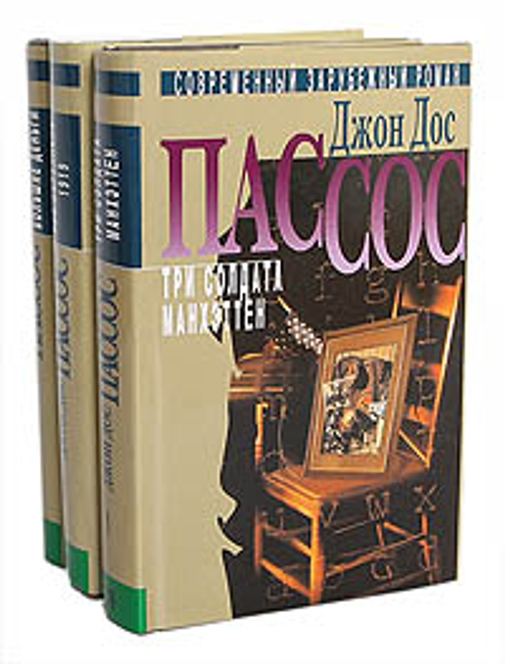Джон Дос Пассос. Собрание сочинений в 3 томах (комплект из 3 книг)