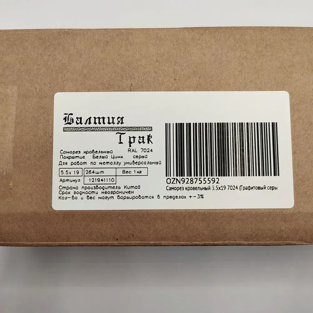 Саморезы кровельные по металлу 5.5х19 RAL 7024 (Графитовый серый) 1кг