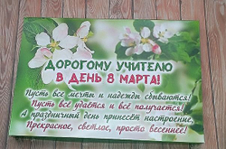 Подарочный набор конфет Дорогому учителю с 8 марта,24шт