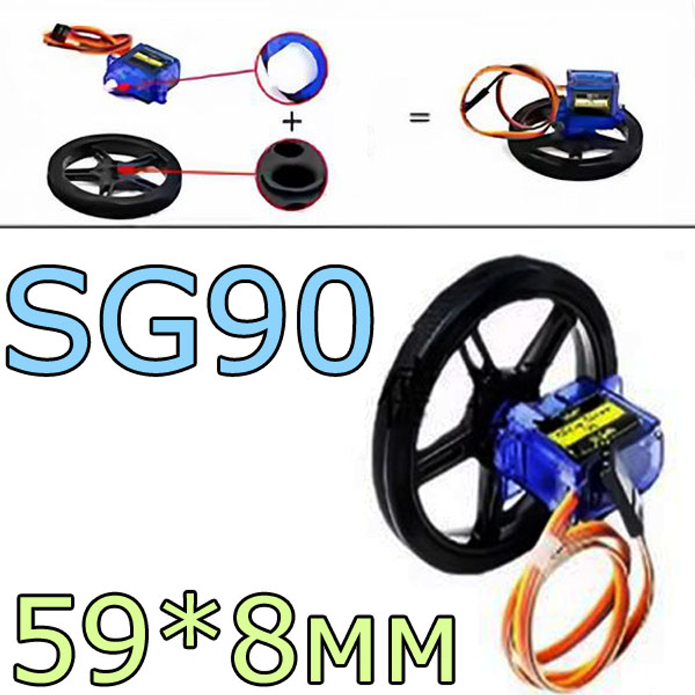 Резиновое колесо 5908 - SG90