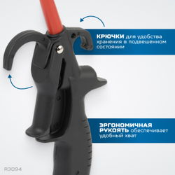 R3094 Пистолет обдувочный удлиненный