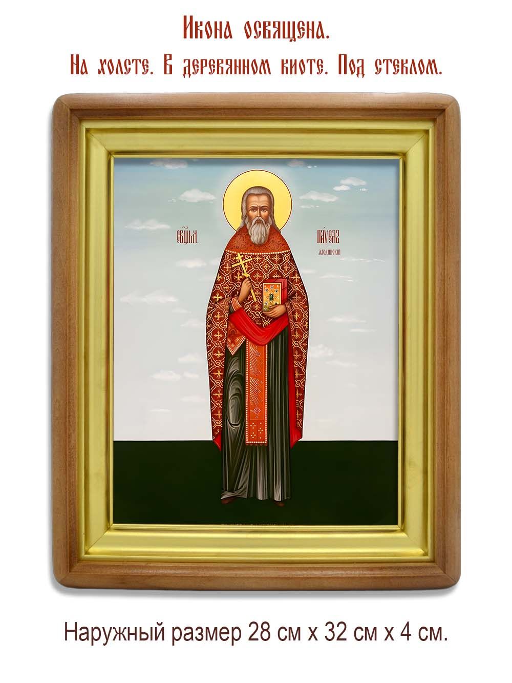 Павел Ягодинский священномученик. Икона на холсте.