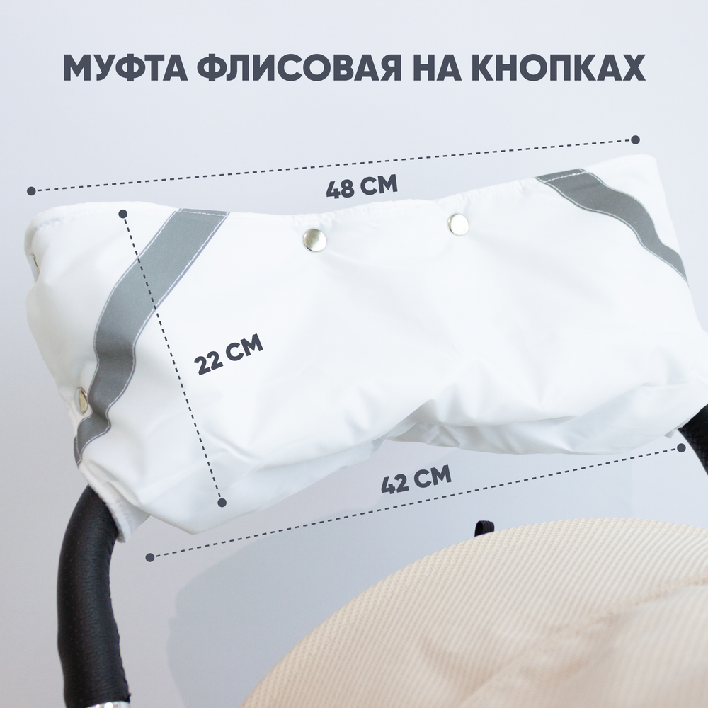 Муфта для рук на коляску, цвет. белый