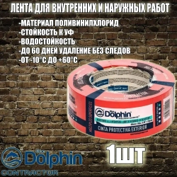 Blue Dolphin Малярная лента 48 мм 50 м, 1 шт