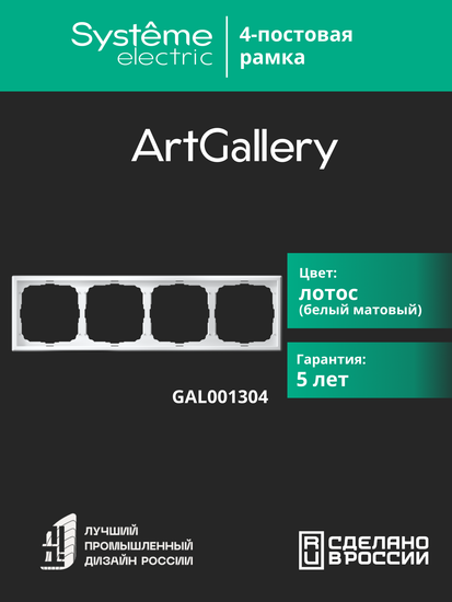 Рамка 4-м ArtGallery универс. лотос SE GAL001304