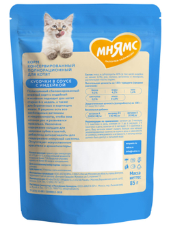 Влажный корм Мнямс На каждый день Кусочки в соусе с индейкой для котят старше 1 месяца 85 г