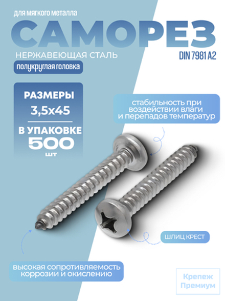 Саморез DIN 7981 А2 C 3,5х45 PH с полукруглой головкой, шлиц крест в упак 500 шт