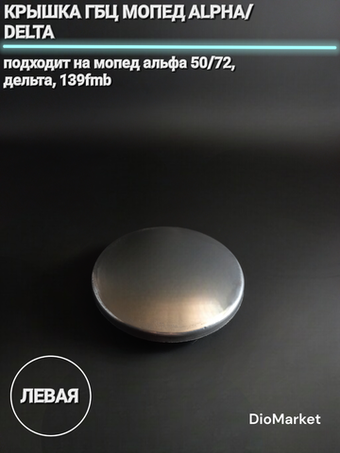 Крышка ГБЦ мопед Альфа / Дельта 50/72 лев Круг d 71мм