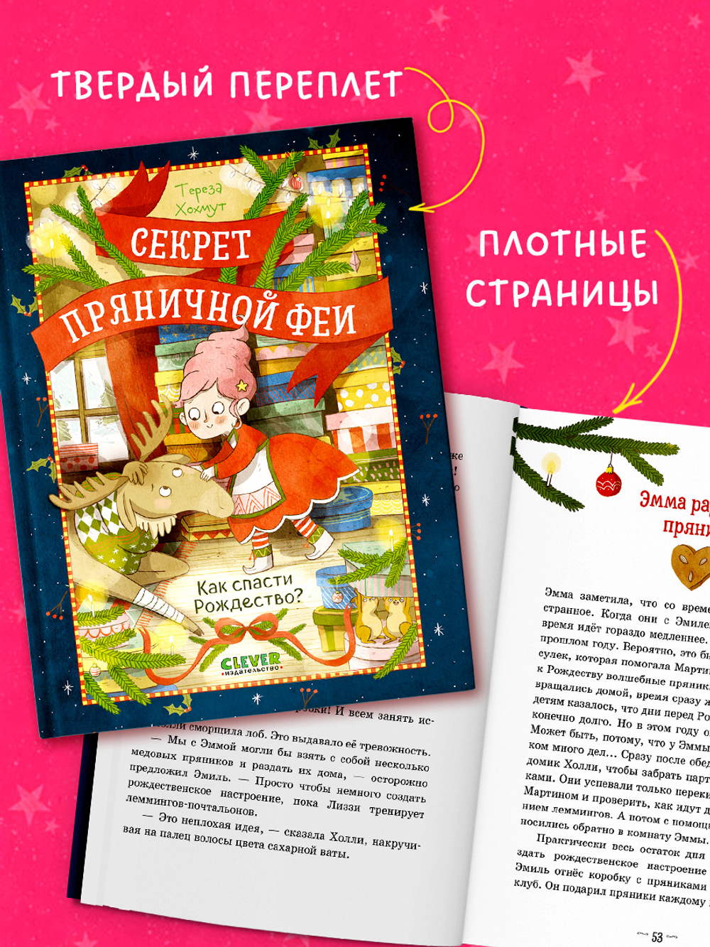 Секрет пряничной феи. Как спасти Рождество?