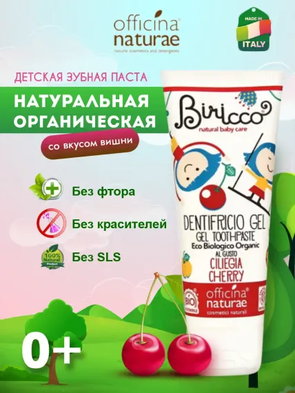 Детская зубная паста Officina Naturae натуральная со вкусом вишни от 0 лет без фтора без глютена