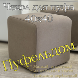 Чехол 40х40х45 на пуфик квадратный