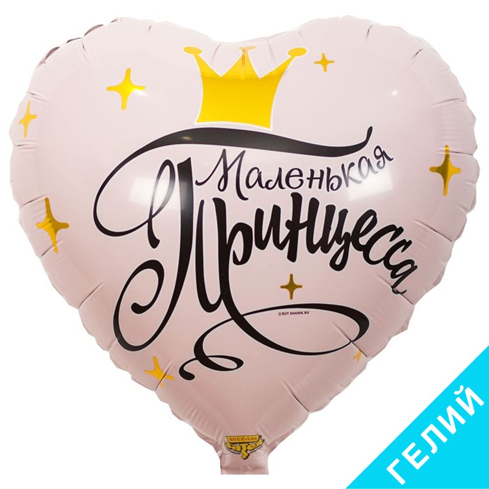 Шар сердце Маленькая принцесса