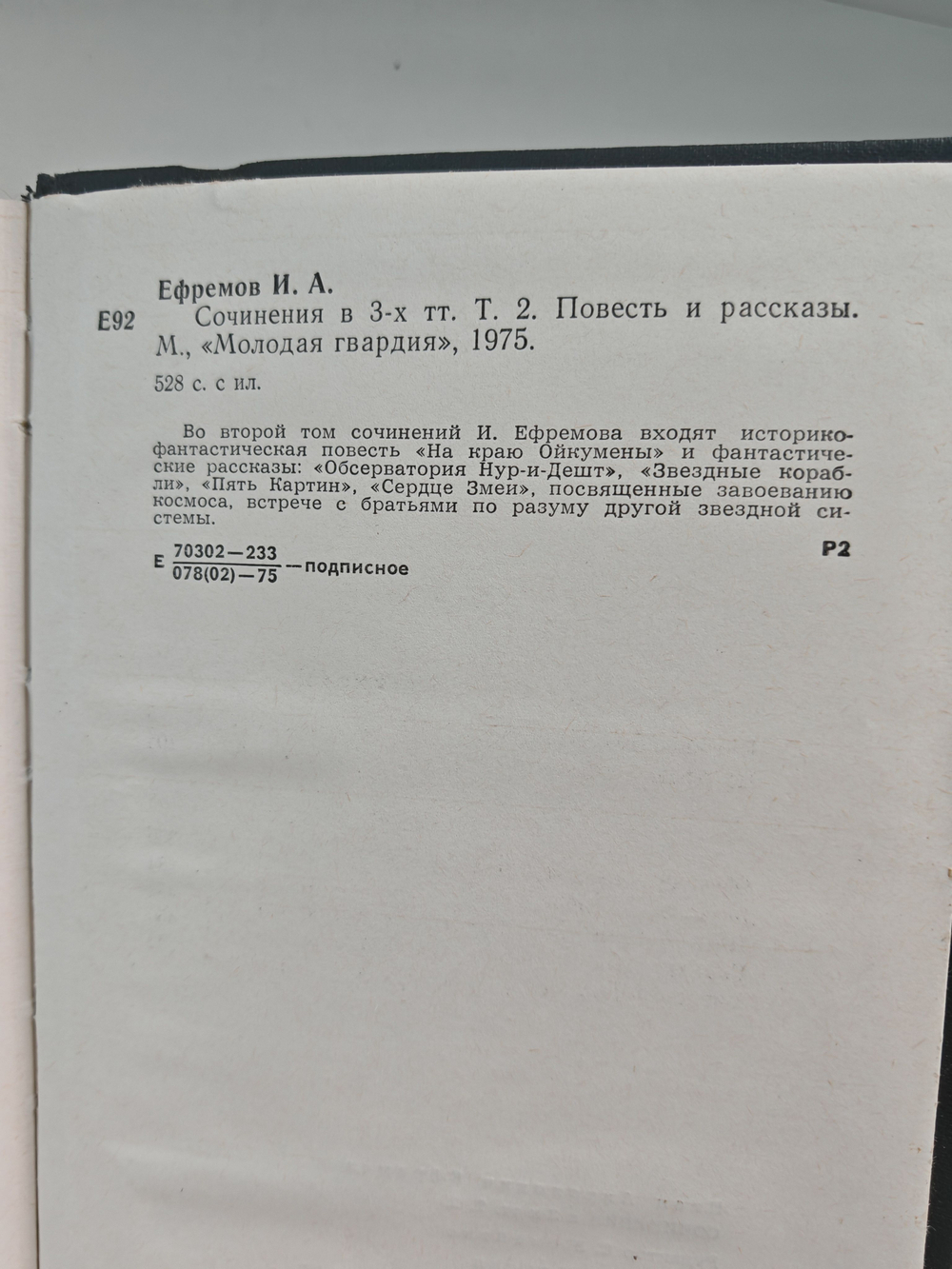 Иван Ефремов. Том 2 из собрания сочинений в 3 томах. На краю Ойкумены. Рассказы