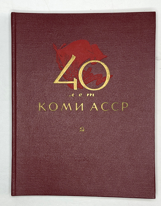 Альбом. 40 лет Коми АССР. 1921-1961: Очерки о развитии экономики и культуры Коми. 1961