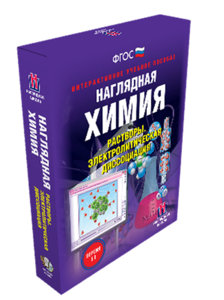 Интерактивное учебное пособие "Наглядная химия. Растворы. Электролитическая диссоциация. 8, 9, 11 классы"