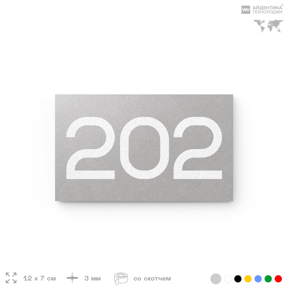 Номер на дверь 202, табличка на дверь для офиса, квартиры, кабинета, аудитории, склада, голубой 120х70 мм, Айдентика Технолоджи