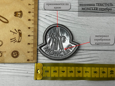 Нашивка moncler серебро