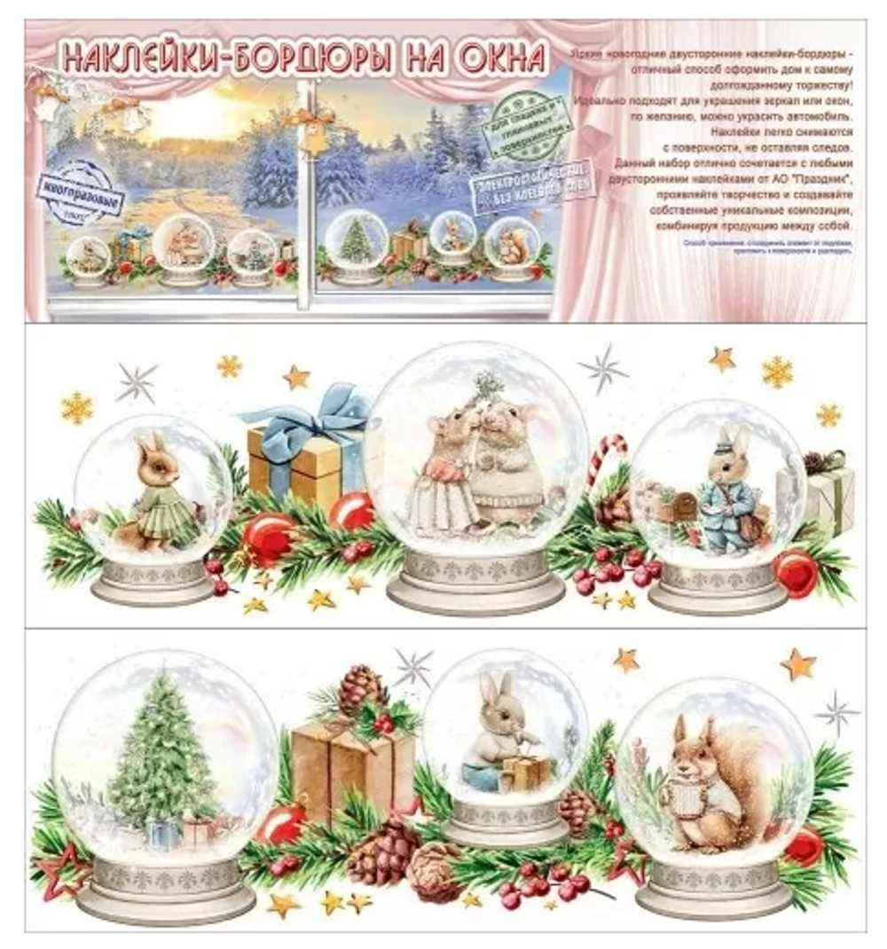 Наклейки-бордюры на окна А3 "Новогодние зверушки" 9201473 (ТМ Праздник)