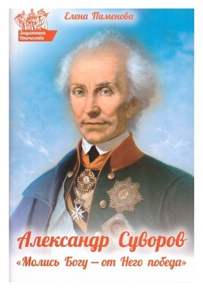 Александр Суворов: "Молись Богу - от Него победа".