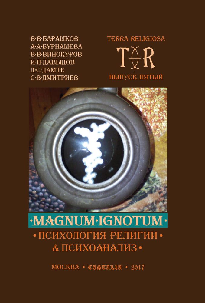 MAGNUMIGNOTUM. Том 4: Психология религии и психоанализ