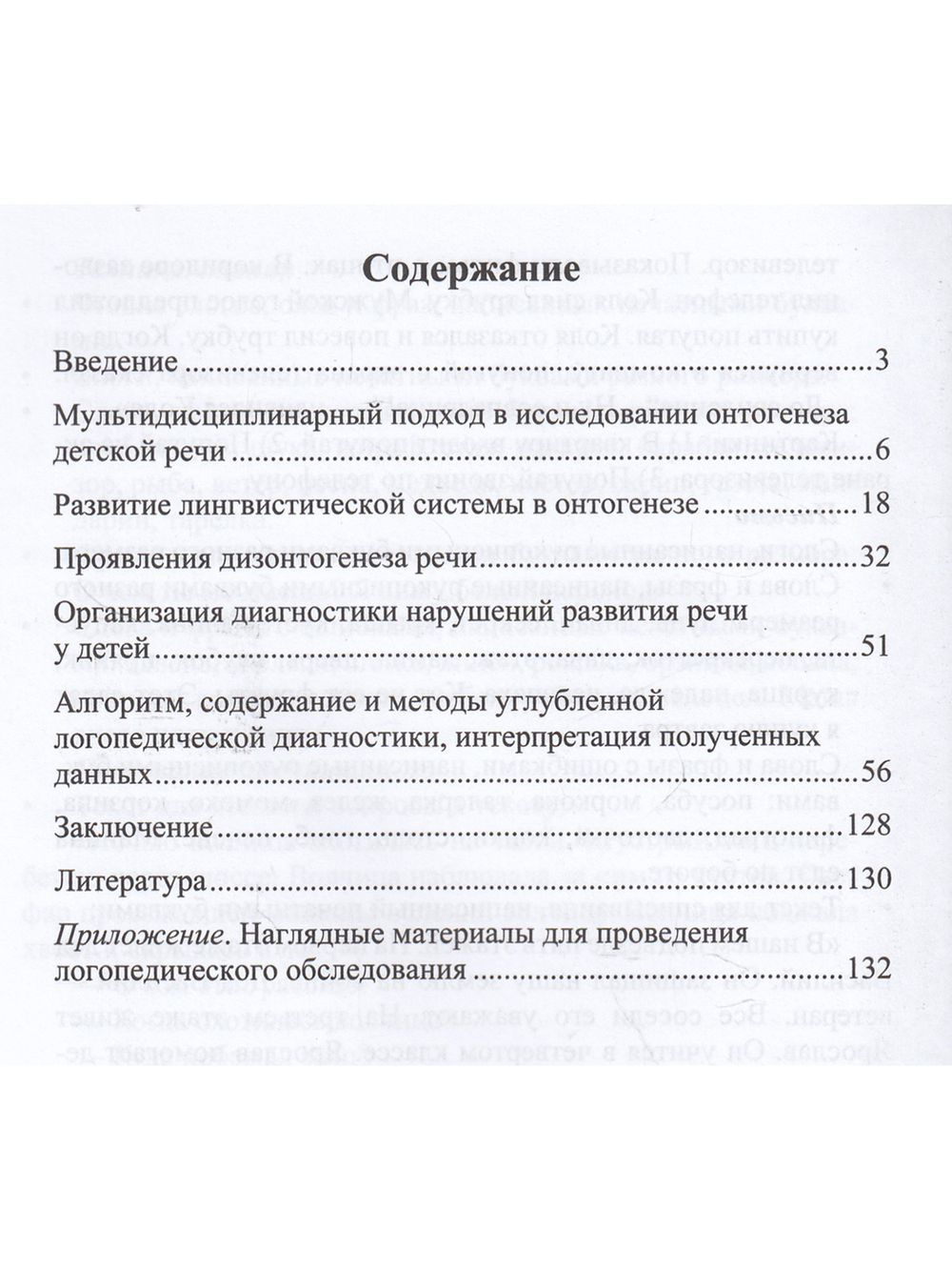 Диагностика нарушений развития речи
