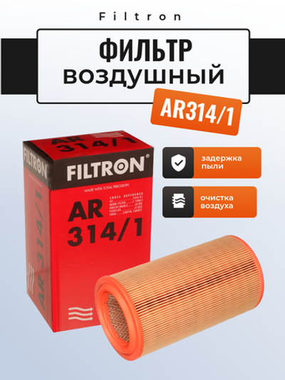 Фильтр воздушный AR314/1