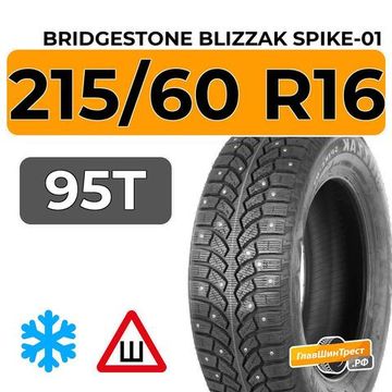 Bridgestone Blizzak Spike-01 215/60 R16 95T шип.