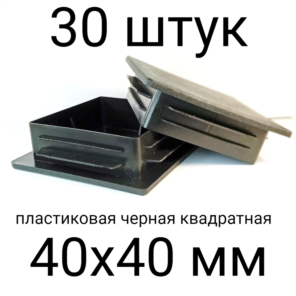 Заглушка 40х40 мм пластик, крышка, колпак