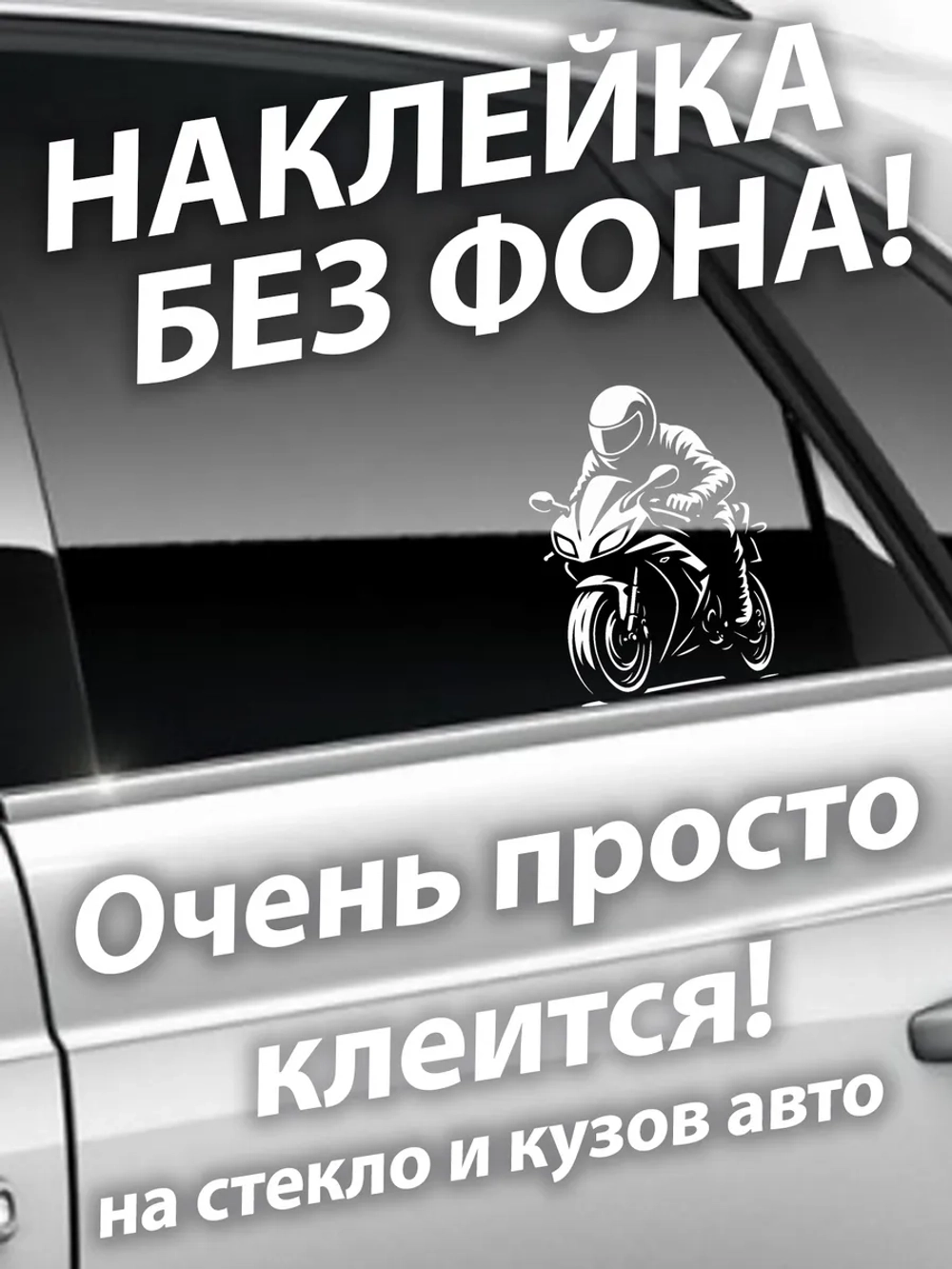 Наклейка на автомобиль мотоциклист байкер