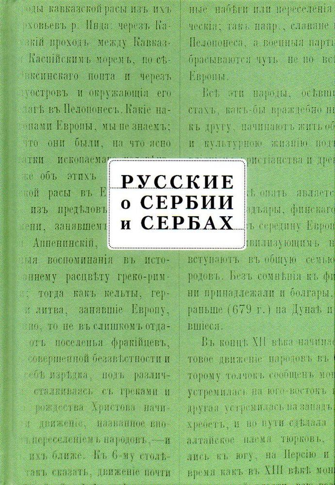 Русские о Сербии и сербах. Том 3. Сербские сочинения П. А. Ровинского