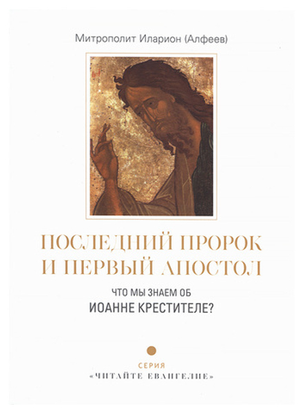 Последний пророк и первый апостол. Что мы знаем об Иоанне Крестителе? (Познание ИД) (Митр. И. Алфеев