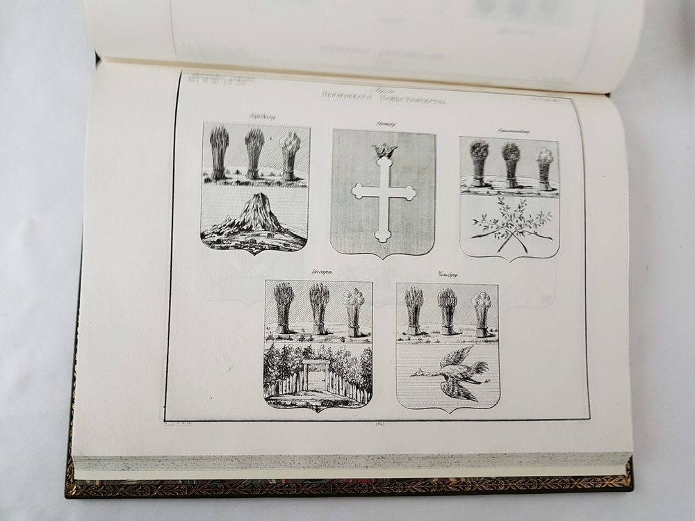 "Рисунки гербам городов Российской Империи, принадлежащие к Первому Собранию Законов. Книга чертежей и рисунков"  1843 г.