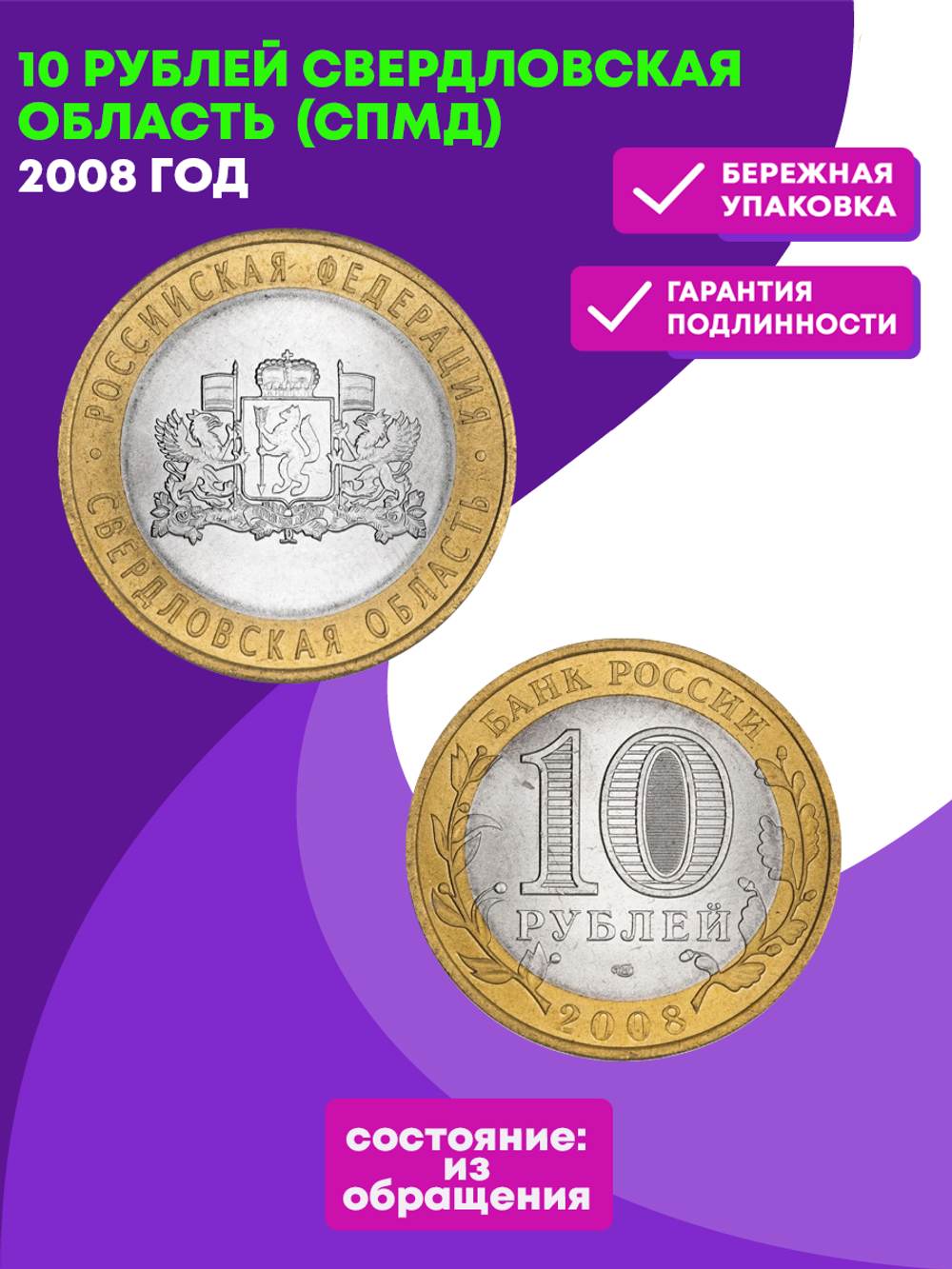 10 рублей Свердловская область 2008 г. СПМД