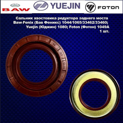 Сальник хвостовика редуктора заднего моста Baw Fenix (Бав Феникс) 1044/1065/33462/33460; Yuejin (Юджин) 1080; Foton (Фотон) 1049A