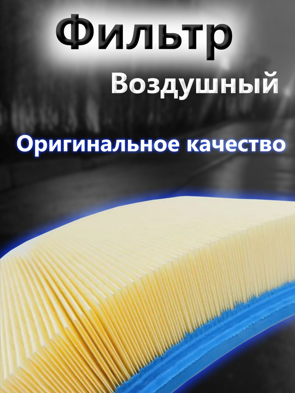 Воздушный фильтр LADA Standard 21120-1109080-82 для ваз Priora, Kalina, Granta, 2113, 2114, 2115, Chevrolet Niva