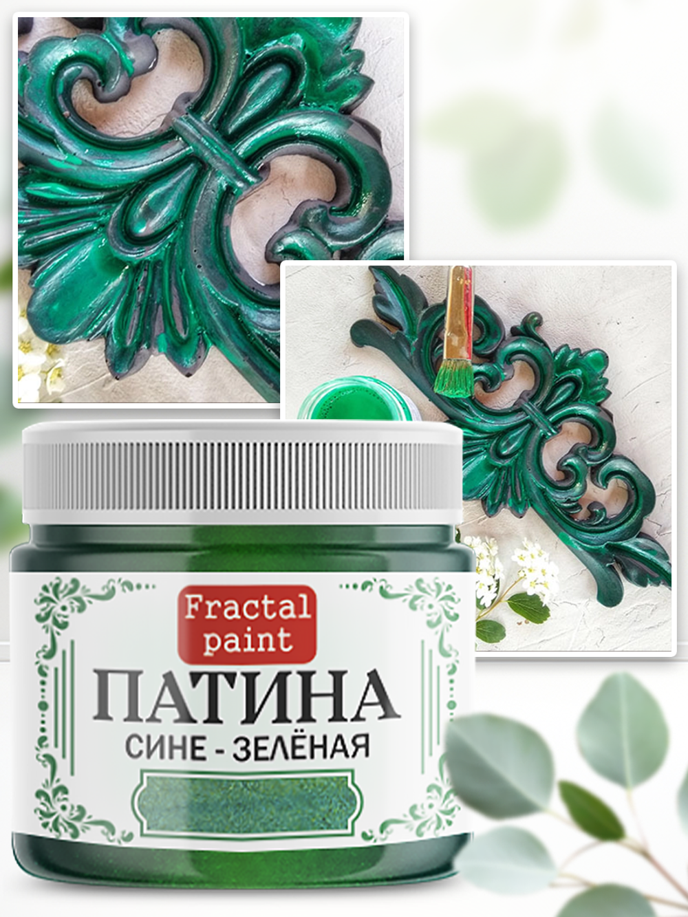 Патина «Сине-зелёная» 30 мл