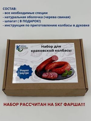 Набор для приготовления краковской колбасы ГОСТ
