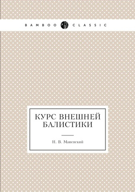Курс внешней балистики | Н. В. Маиевский