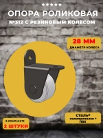 Опора для мебели 312 с резиновым колесом D28мм, 2 шт