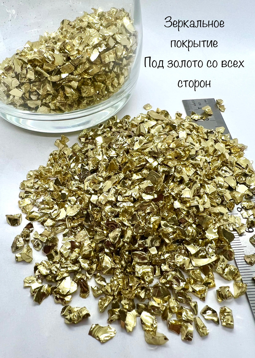 Стеклянная крошка Золотая фракция 3.